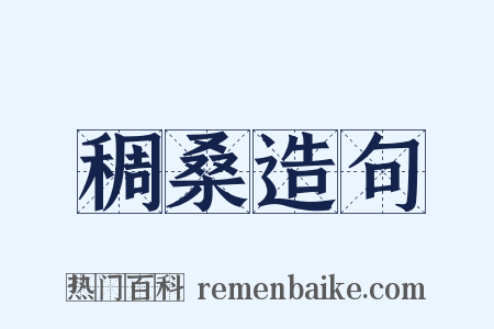 稠桑造句是什么意思的图片
